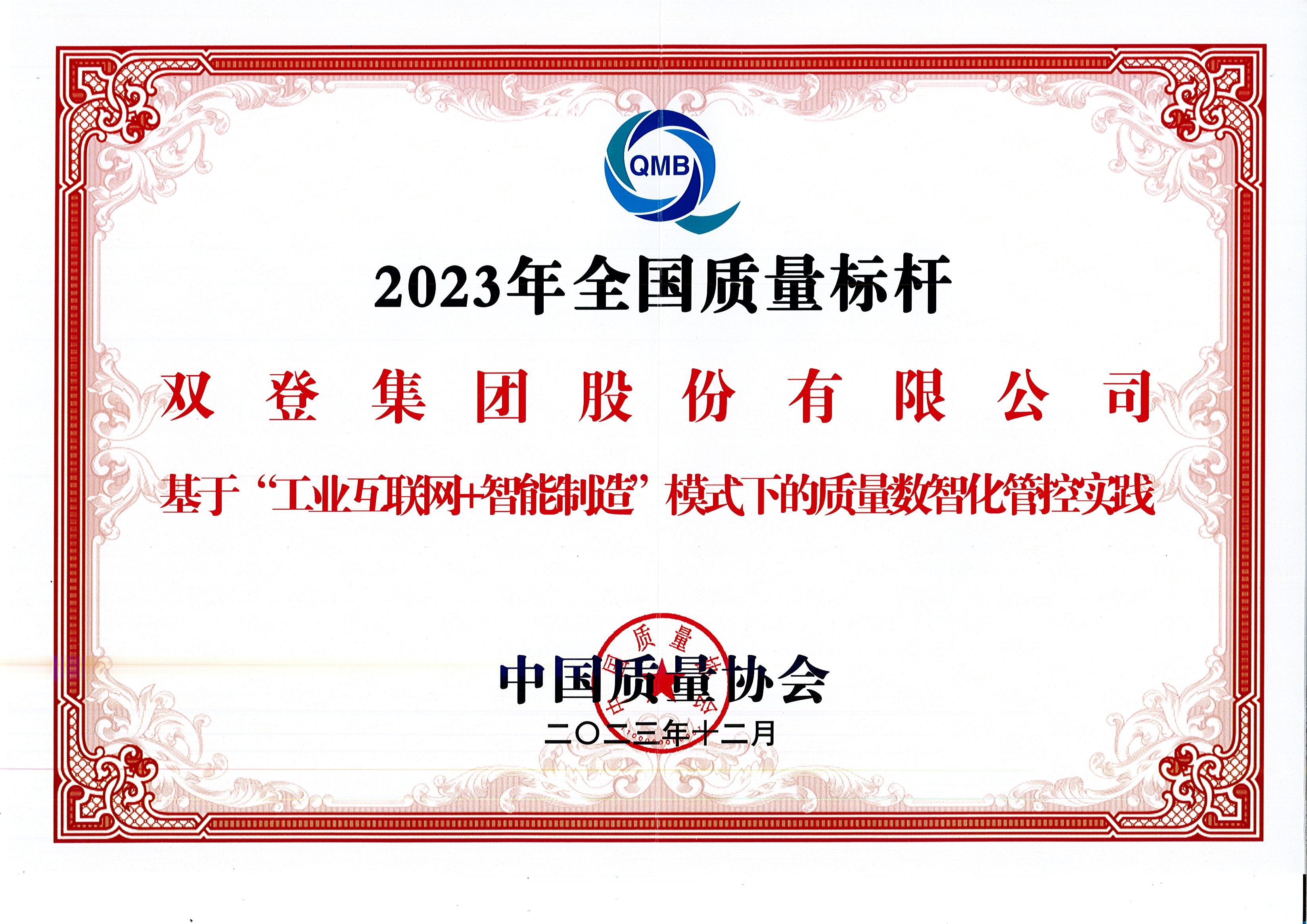品质立标杆 丨k8凯发入选2023年度全国质量标杆